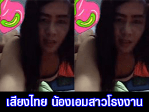เสียงไทย น้องเอมสาวโรงงานนัดซั่มกะชายเดียว - ดูหนังออนไลน